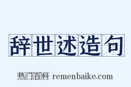 辞世述造句是什么意思的图片